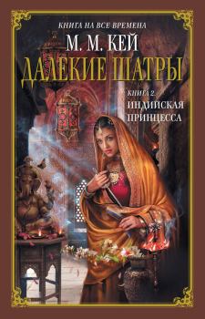 Книга - Индийская принцесса. Мэри Маргарет Кей - читать в Litvek