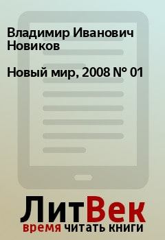 Обложка книги - Новый мир, 2008 № 01 - Павел Андреевич Руднев