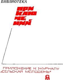 Книга - «Подвиг» 1968 № 04.  Подвиг. Приложение к журналу «Сельская молодежь» - читать в Litvek