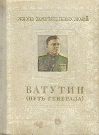 Книга - Ватутин. Путь генерала. 1901–1944. Михаил Григорьевич Брагин - прочитать в Litvek