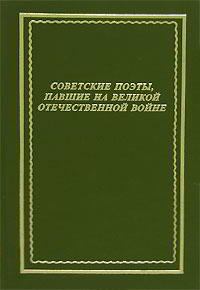 Обложка книги - Советские поэты, павшие на Великой Отечественной войне - Георгий Кузьмич Суворов