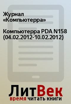 Книга - Компьютерра PDA N158 (04.02.2012-10.02.2012).  Журнал «Компьютерра» - читать в Litvek