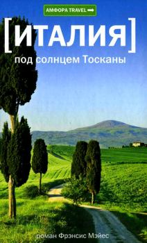 Книга - Под солнцем Тосканы. Фрэнсис Мэйес - читать в Litvek