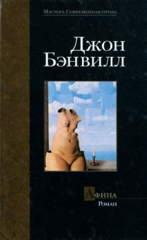 Книга - Афина. Джон Бэнвилл - прочитать в Litvek