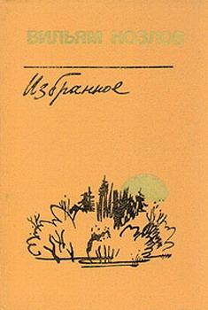 Книга - Едем на Вял-озеро. Вильям Федорович Козлов - читать в Litvek