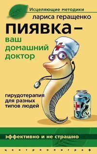 Обложка книги - Пиявка – ваш домашний доктор. Гирудотерапия для разных типов людей - Лариса Леонидовна Геращенко