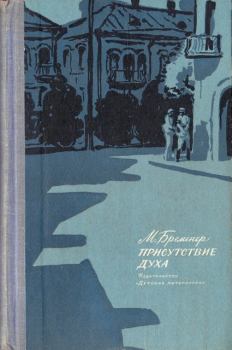 Книга - Присутствие духа. Макс Соломонович Бременер - читать в Litvek