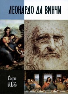 Книга - Леонардо да Винчи. Софи Шово - прочитать в Litvek