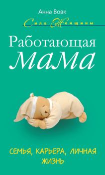 Обложка книги - Работающая мама. Семья, карьера, личная жизнь - Анна Мартиновна Вовк