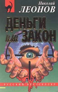 Книга - Деньги или закон. Николай Иванович Леонов - читать в Litvek