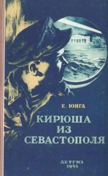 Книга - Кирюша из Севастополя. Евгений Юнга - читать в Litvek