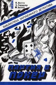 Обложка книги - Партия в покер - Кеннет Уоттс