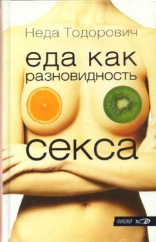 Обложка книги - Еда как разновидность секса - Неда Тодорович
