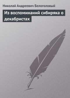 Книга - Из воспоминаний сибиряка о декабристах. Николай Андреевич Белоголовый - прочитать в Litvek
