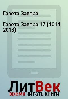 Обложка книги - Газета Завтра 17 (1014 2013) - Газета Завтра
