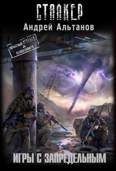 Обложка книги - Игры с запредельным - Андрей Альтанов