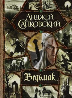 Обложка книги - Ведьмак - Анджей Сапковский