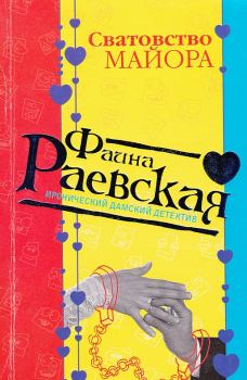 Обложка книги - Сватовство майора - Фаина Раевская