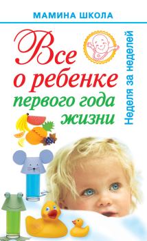 Книга - Всё о ребенке первого года жизни. Неделя за неделей. Александра Станиславовна Волкова - читать в Litvek