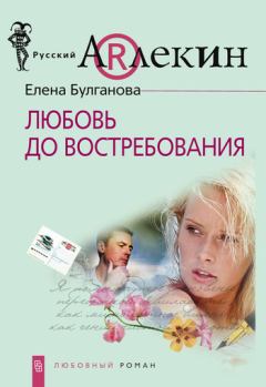Обложка книги - Любовь до востребования - Елена Булганова