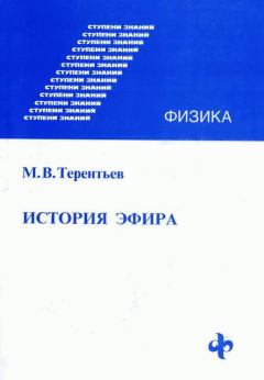 Книга - История эфира. Михаил Васильевич Терентьев - читать в Litvek