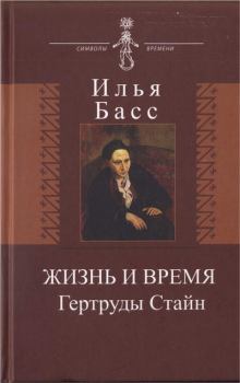 Обложка книги - Жизнь и время Гертруды Стайн - Илья Абрамович Басс