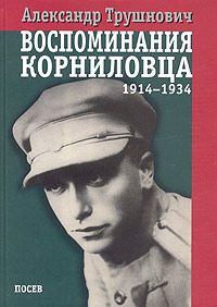 Книга - Воспоминания корниловца: 1914-1934. Александр Рудольфович Трушнович - читать в Litvek