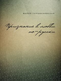 Книга - Признание в любви: русская традиция. Мария Константиновна Голованивская - прочитать в Litvek