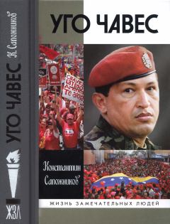 Книга - Уго Чавес. Константин Николаевич Сапожников - прочитать в Litvek