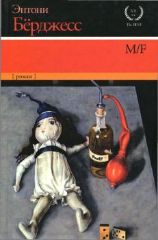 Книга - M/F. Энтони Берджесс - читать в Litvek