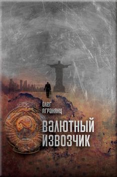 Обложка книги - Валютный извозчик - Олег Сергеевич Агранянц