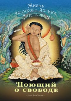 Книга - Поющий о свободе. Жизнь великого йогина Миларепы. Цанг Ньон Херука - читать в Litvek