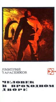 Книга - Человек в проходном дворе. Дмитрий Анатольевич Тарасенков - прочитать в Litvek