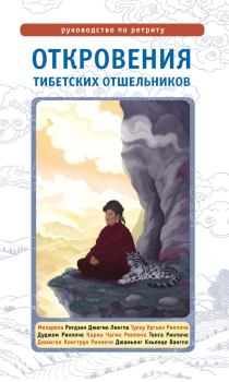 Книга - Откровения тибетских отшельников. Руководство по ретриту. Лама Сонам Дордже - читать в Litvek