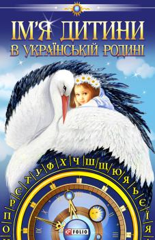 Книга - Ім’я дитини в українській родині. Любомир Омелянович Белей - читать в Litvek