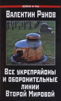 Обложка книги - Все укрепрайоны и оборонительные линии Второй Мировой - Валентин Александрович Рунов