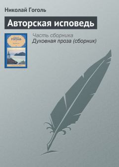 Обложка книги - Авторская исповедь - Николай Васильевич Гоголь