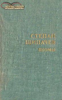 Книга - Следом за легендой. Степан Петрович Щипачев - прочитать в Litvek