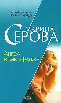 Обложка книги - Ангел в камуфляже - Марина Серова