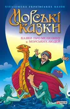 Обложка книги - Морські казки: Казки про мелюзину і морських людей - народ Український