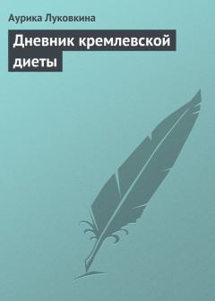 Книга - Дневник кремлевской диеты. Аурика Луковкина - читать в Litvek