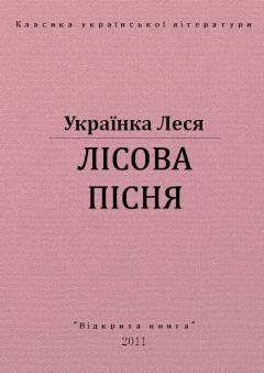 Книга - Лісова пісня. Леся Українка - прочитать в Litvek