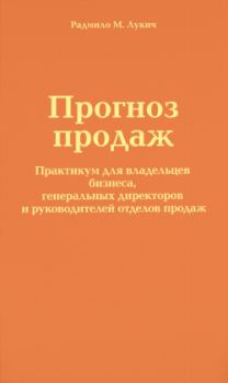 Обложка книги - Прогноз продаж - Радмило М Лукич