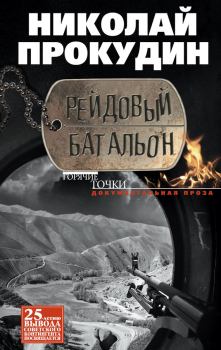 Книга - Рейдовый батальон. Николай Николаевич Прокудин - читать в Litvek