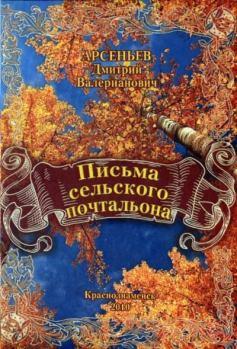 Обложка книги - Письма сельского почтальона - Дмитрий Валерьянович Арсеньев