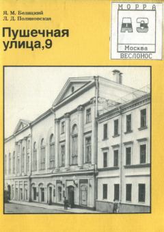 Книга - Пу3шечная улица, 9. Яков Миронович Белицкий - прочитать в Litvek