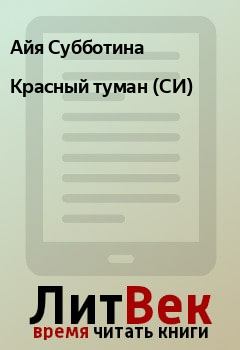 Обложка книги - Красный туман (СИ) - Айя Субботина
