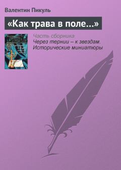 Обложка книги - «Как трава в поле…» - Валентин Саввич Пикуль