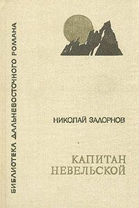 Книга - Капитан Невельской. Николай Павлович Задорнов - прочитать в Litvek