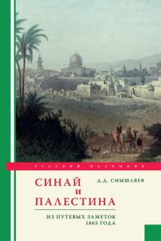 Книга - Синай и Палестина. Из путевых заметок 1865 года. Дмитрий Дмитриевич Смышляев - прочитать в Litvek
